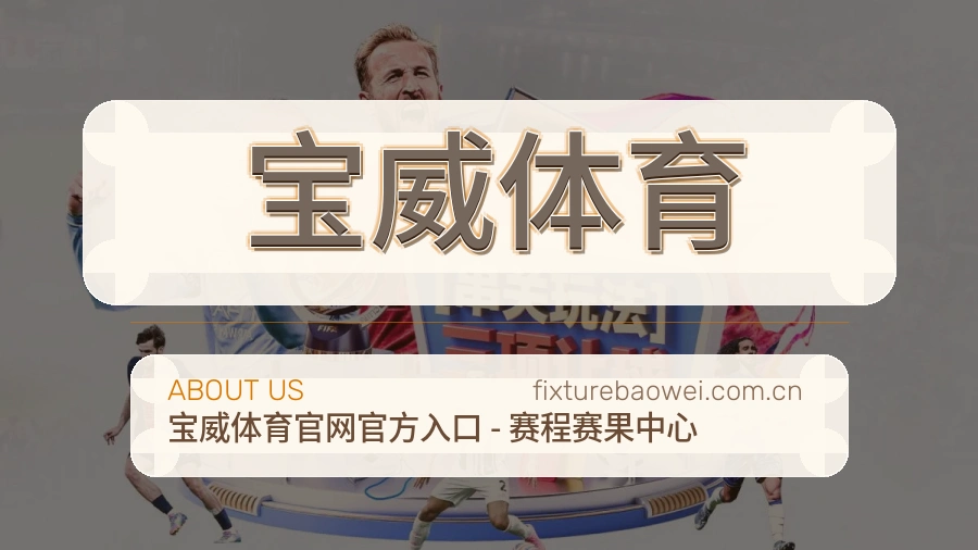宝威体育会员服务介绍